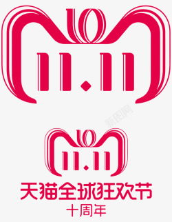 2018年双11logo十周年素材