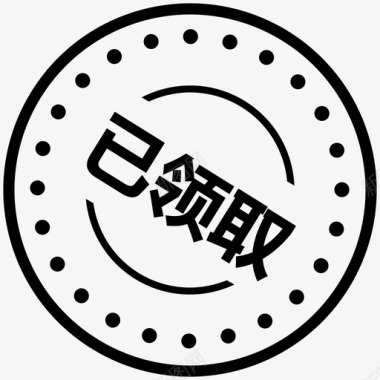 无门槛领取已领取图标