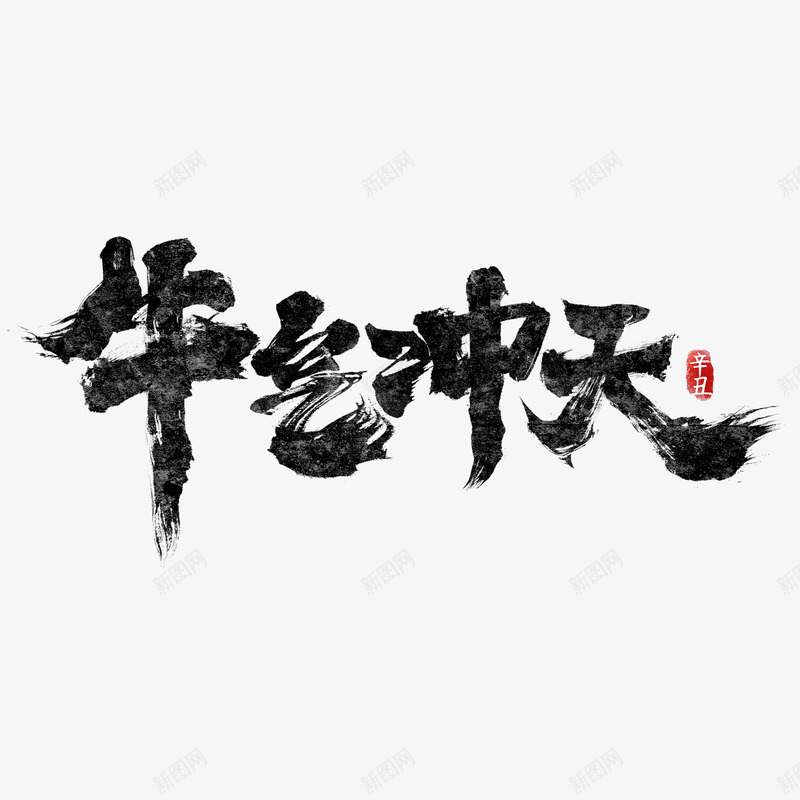 2021年国潮手写书法四字成语新年元旦春节吉祥PSpng免抠素材_88icon https://88icon.com 年国 手写 书法 四字 成语 新年 年元旦 春节 吉祥