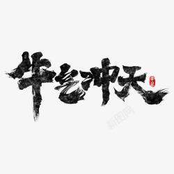 2021年国潮手写书法四字成语新年元旦春节吉祥PS素材