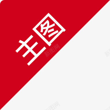 矢量标志中文主图图标