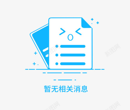 页手消息缺省页图标