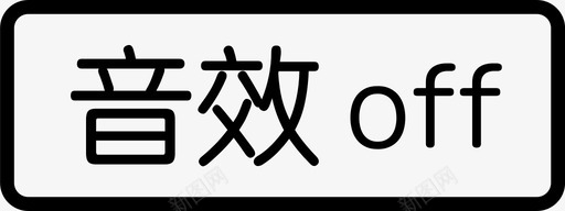 鼓声音效音效off图标