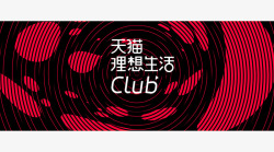 天猫理想生活CLUB交互一线设计素材