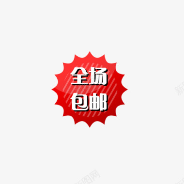 价格标签模板主图宝贝水印促销打折标签网店铺ps设计模板图标图标