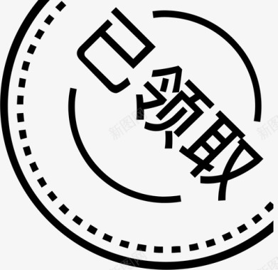 领取礼品已领取图标