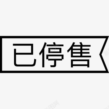 已停售图标