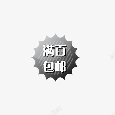 一折促销主图宝贝水印促销打折标签网店铺ps设计模板图标图标