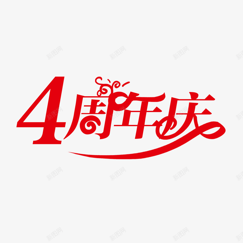 4周年庆红色png免抠素材_88icon https://88icon.com 周年庆 红色