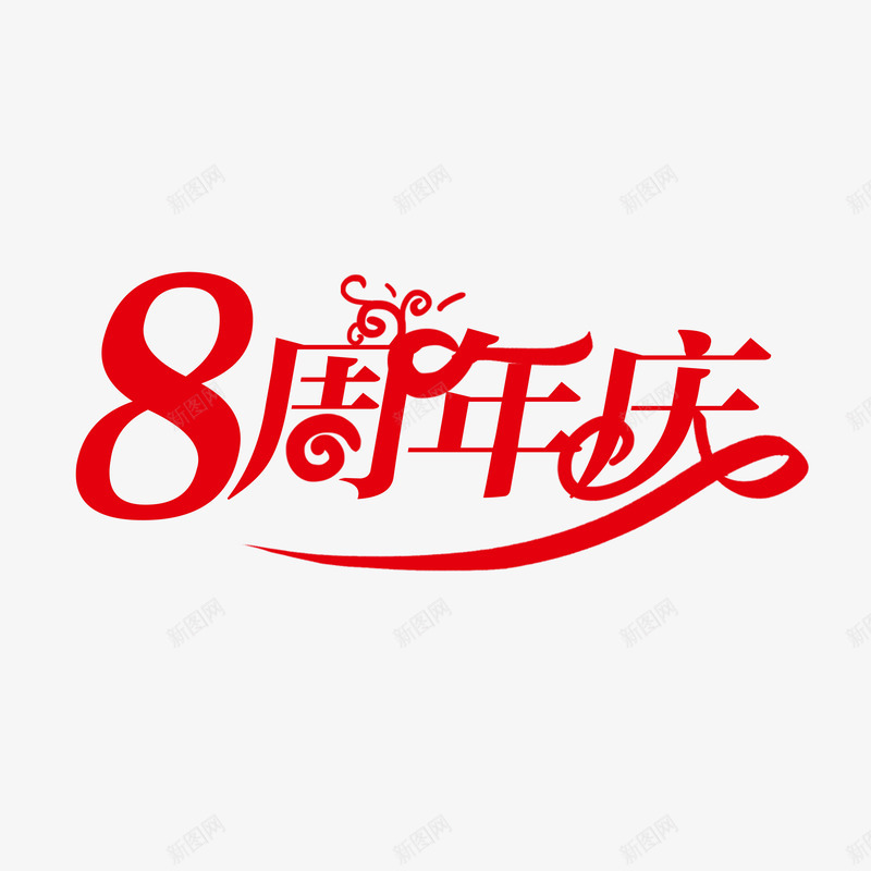 8周年庆红色png免抠素材_88icon https://88icon.com 周年庆 红色