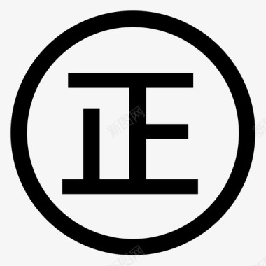 正能量矢量图正能量图标