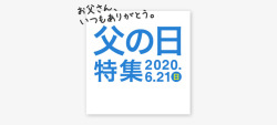 父日特集2020621日素材