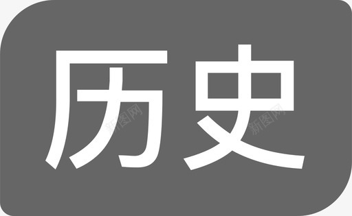 历史遗产black历史图标