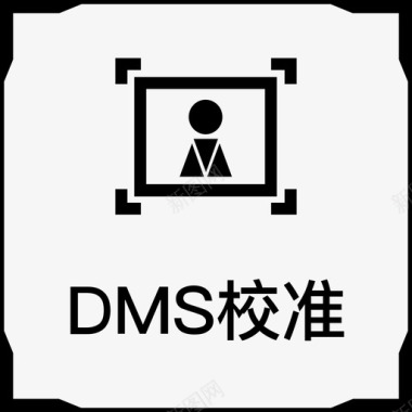 校准DMS校准图标