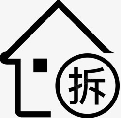 拆除房屋房屋建筑拆除高清图片