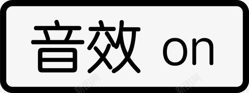 鼓声音效音效on图标