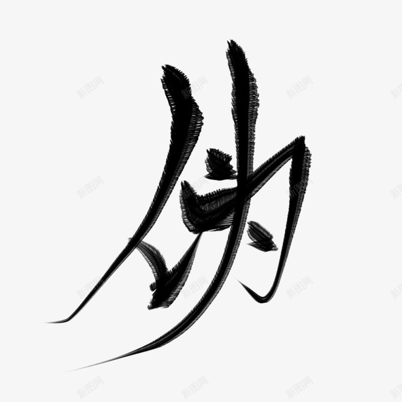 伪字素白三九指写练习png免抠素材_88icon https://88icon.com 伪字 素白 三九 指写 练习