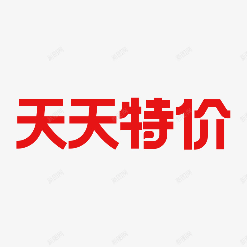 天天特价logopng免抠素材_88icon https://88icon.com 天天 特价