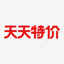 天天特价logo素材