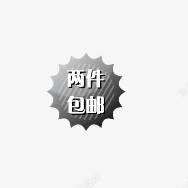 高档矢量模板主图宝贝水印促销打折标签网店铺ps设计模板图标图标