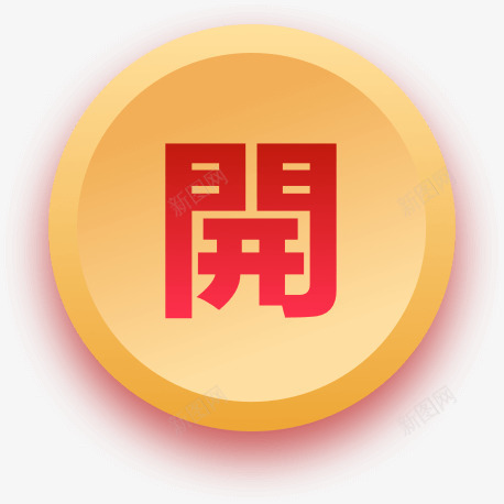 疯抢10亿新春金贴png免抠素材_88icon https://88icon.com 疯抢亿 新春 金贴