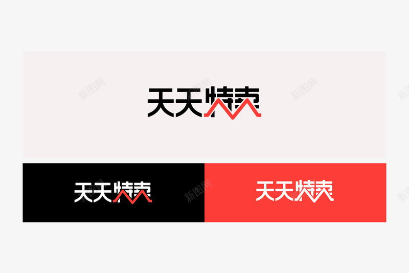 天天特卖logopng免抠素材_88icon https://88icon.com 天天 特卖