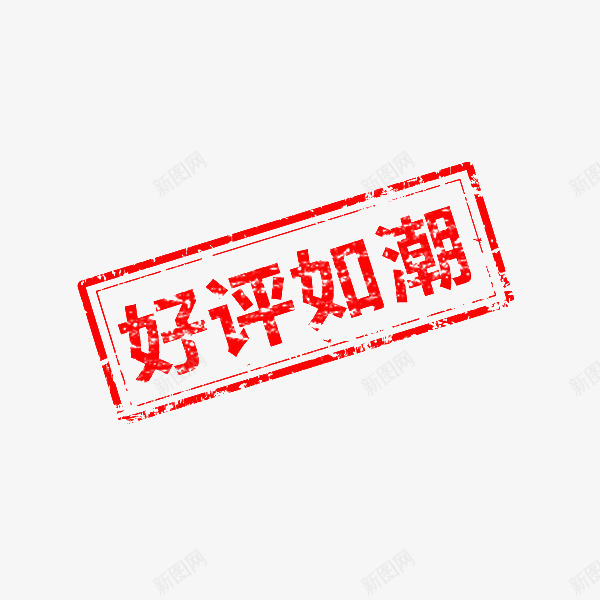 好评如潮水印png免抠素材_88icon https://88icon.com 好评 如潮 水印