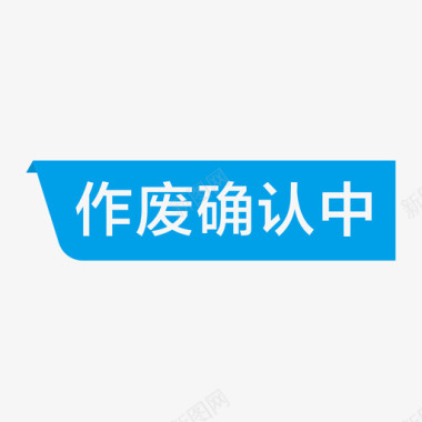 中优惠券作废确认中图标