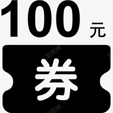 折扣券电子券100图标