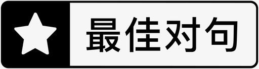 最佳男朋友最佳对句图标