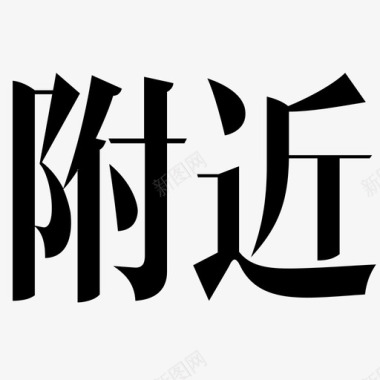 英文的字附近字图标