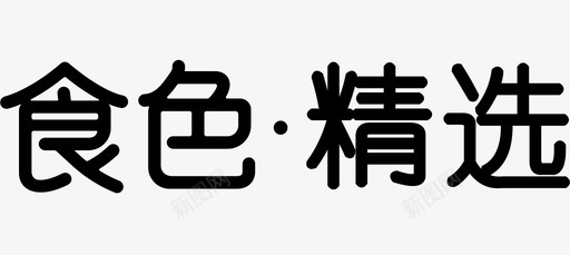 烤串字体设计食色字体logo008522图标