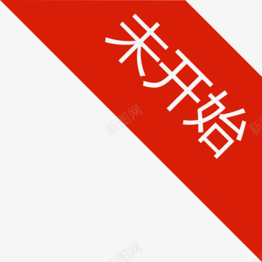 开模式weikaishi图标