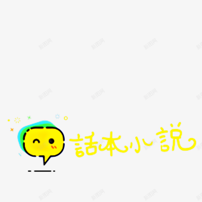 话本小说png免抠素材_88icon https://88icon.com 话本 小说