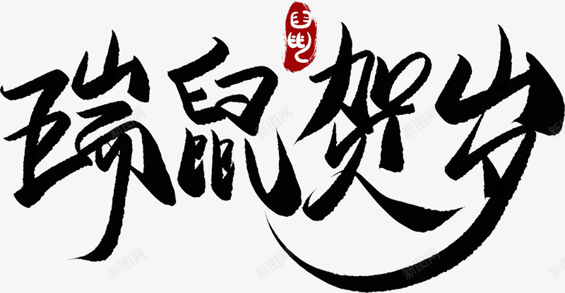 2020年鼠年新年快乐标题文案鼠年贺岁png免抠素材_88icon https://88icon.com 鼠年 新年 快乐 标题 文案 贺岁