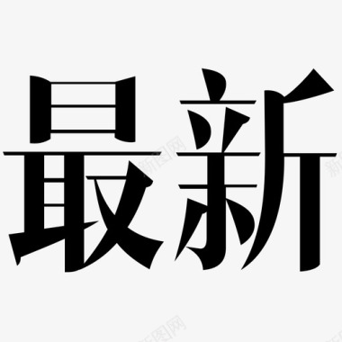 血红的字最新字图标