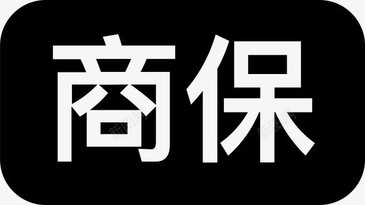 新陵标志新商保图标