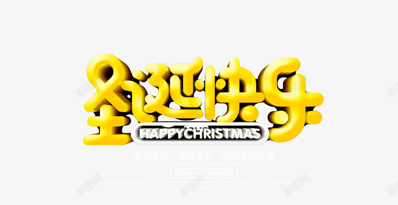 圣诞快乐黄色字体png免抠素材_88icon https://88icon.com 圣诞快乐 黄色 字体