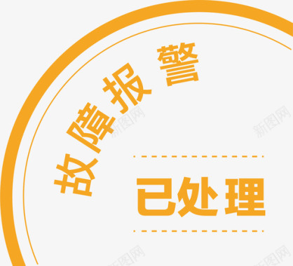 白色图标icon设备故障图标