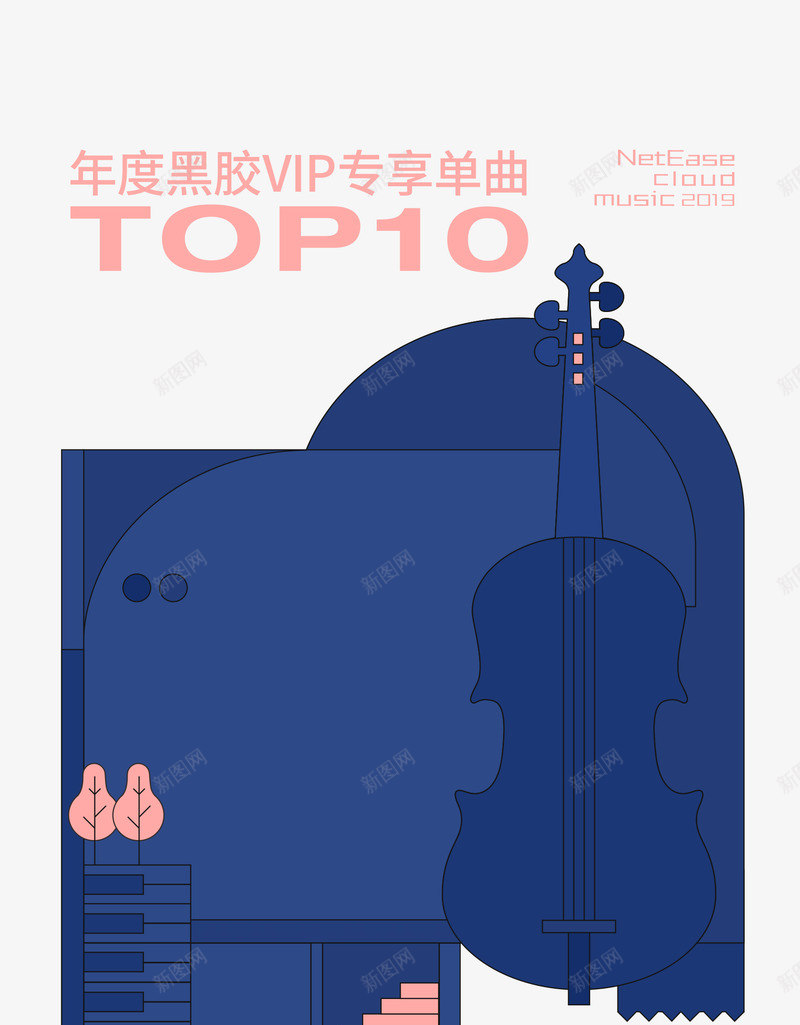 网易云音乐2019年度音乐榜单png免抠素材_88icon https://88icon.com 音乐 网易 年度 榜单