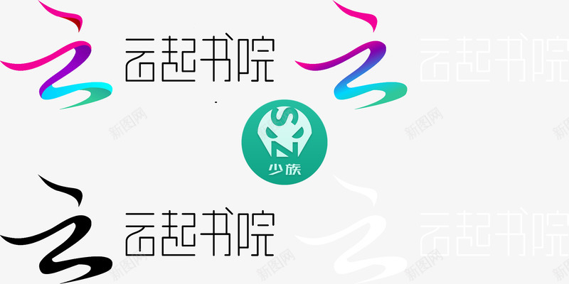 云起书院logo封面要求600800px5MB少族png免抠素材_88icon https://88icon.com 书院 封面 要求 少族