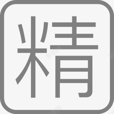 精标签画板1图标