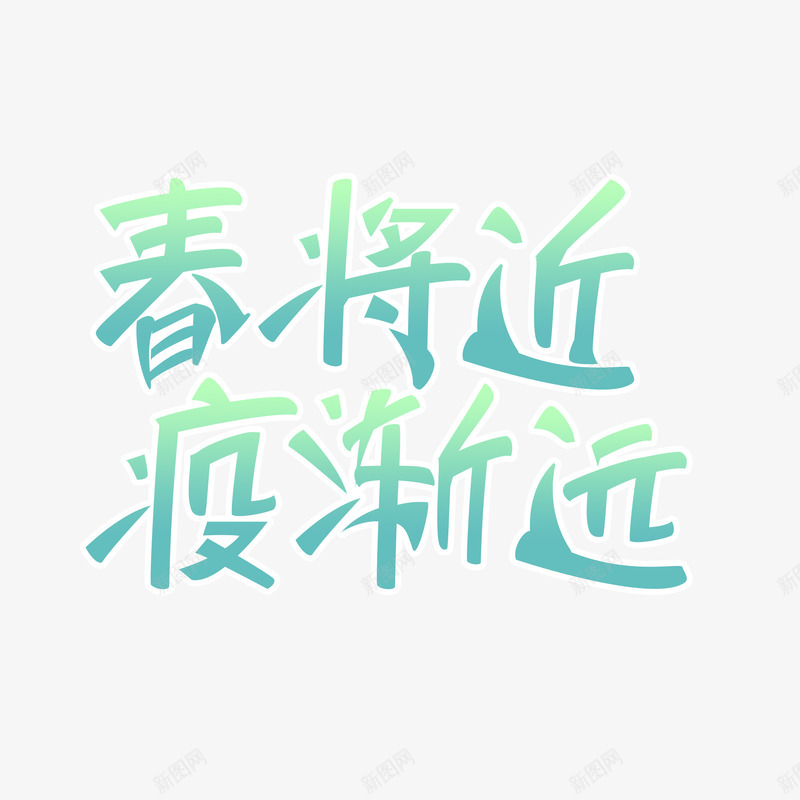 春将近疫渐远png免抠素材_88icon https://88icon.com 将近 疫渐