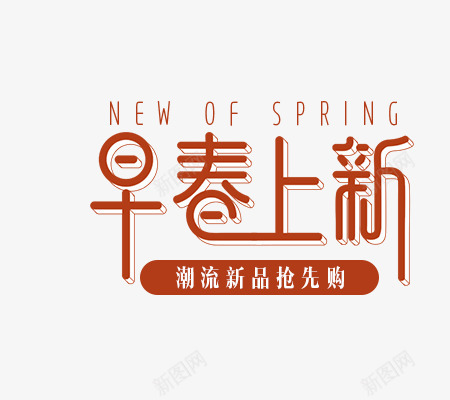 早春上新艺术字png免抠素材_88icon https://88icon.com 早春上新艺术字