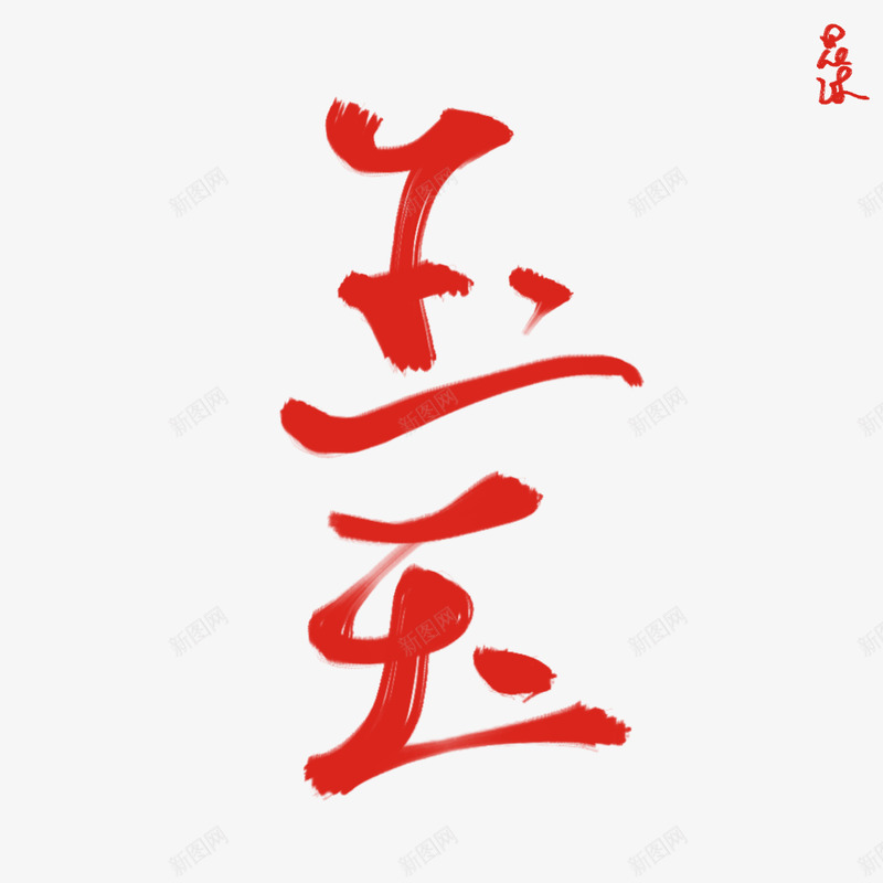 玉花沐练字png免抠素材_88icon https://88icon.com 玉花 练字