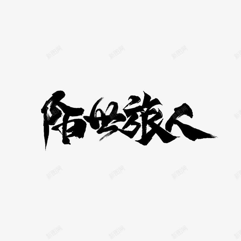 某人的字素狗儿四姑上传png免抠素材_88icon https://88icon.com 某人 人的 字素 狗儿 四姑 上传