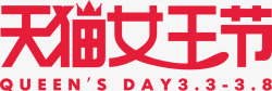 38天猫女王节logo素材