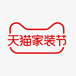 天猫家装节logo素材