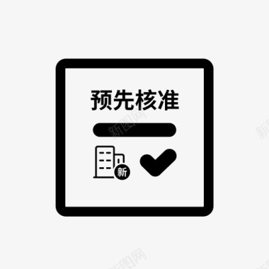 新付出新设立企业的冠省名称预先核准图标