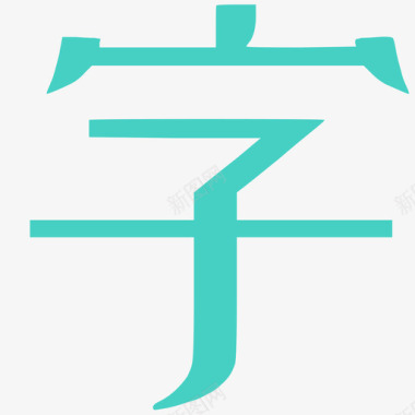 中国风字幕字幕图标